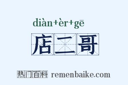 店二哥是什么意思的图片